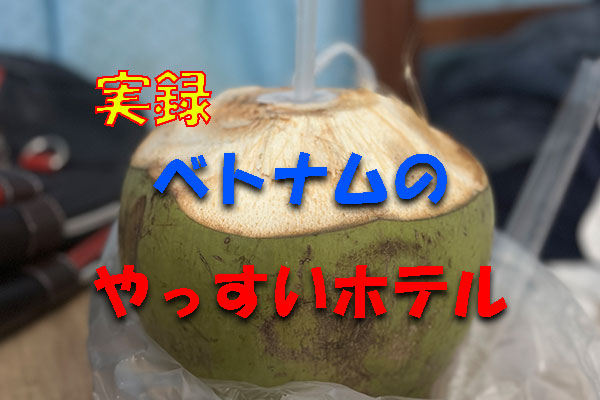 安いホテル