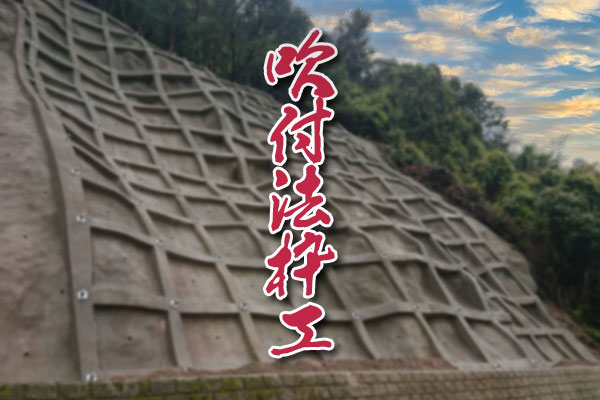 吹付法枠工