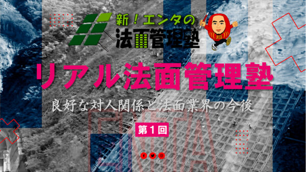 リアルエンタの法面管理塾
