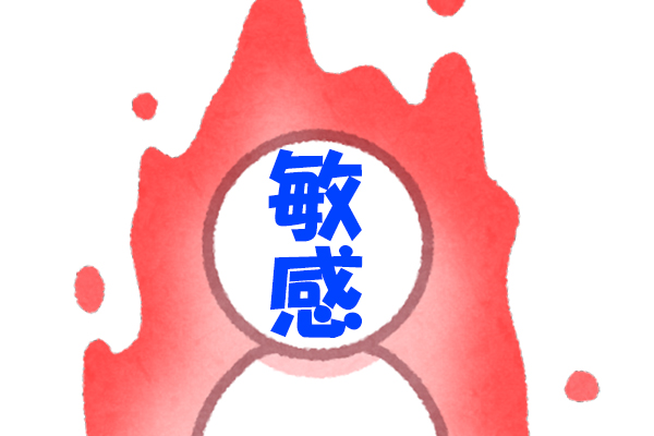 敏感