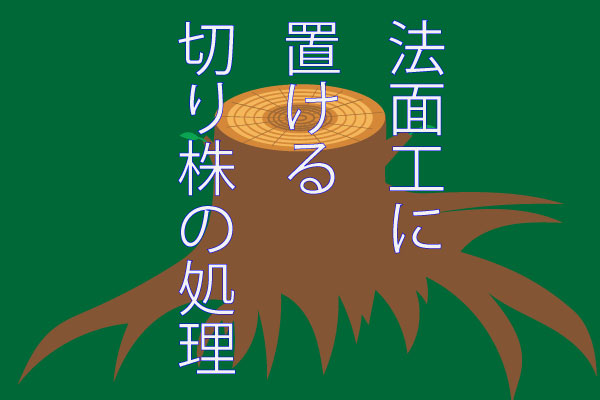 切り株の処理