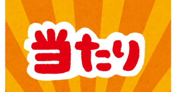 当り