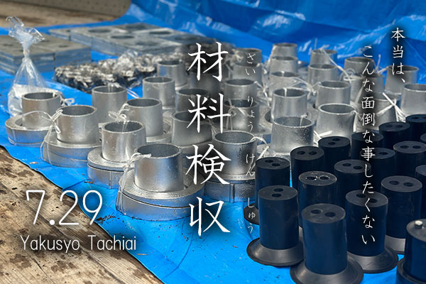 材料検収