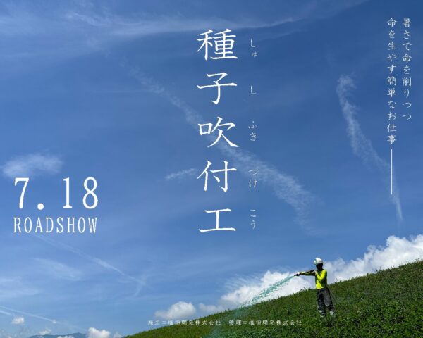 種子吹付工