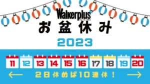 盆休み