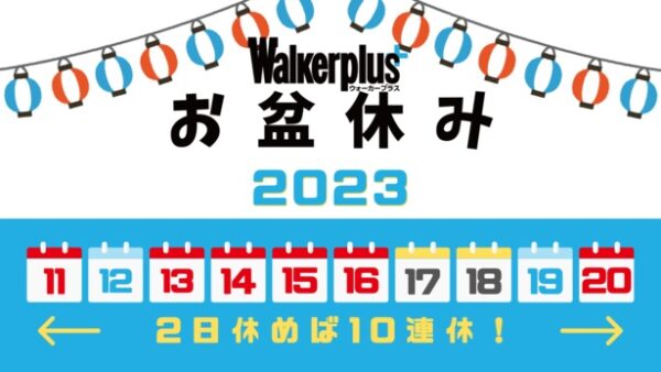 盆休み