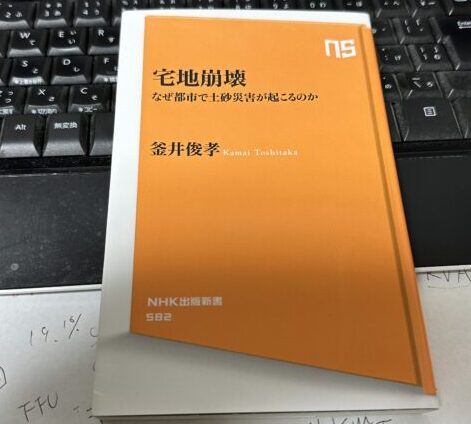 宅地崩壊