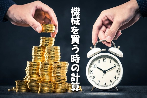機械を買う時の計算