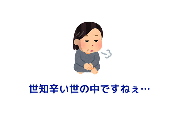 世知辛い世の中
