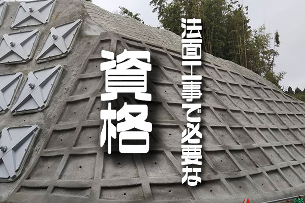 法面工の資格
