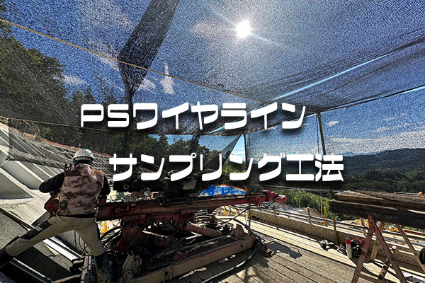 PSワイヤライン　サンプリング工法