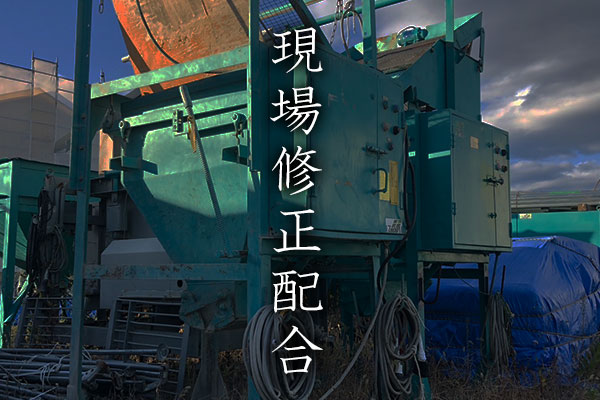 現場修正配合