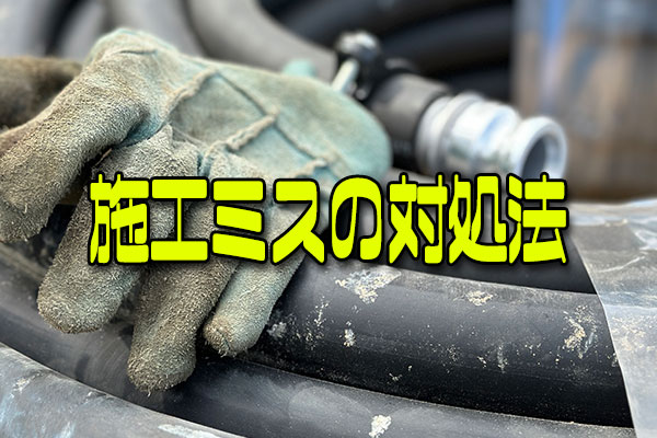 施工ミス