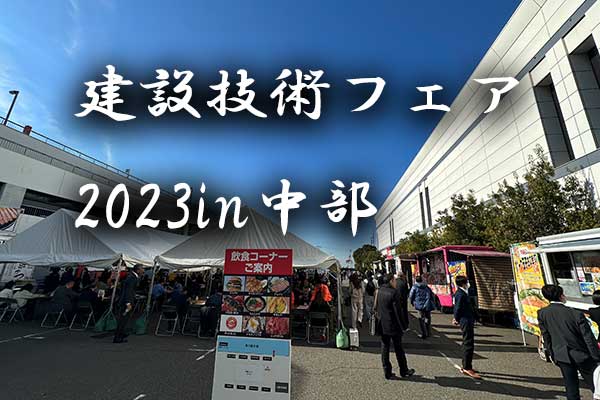 建設技術フェア2023in中部