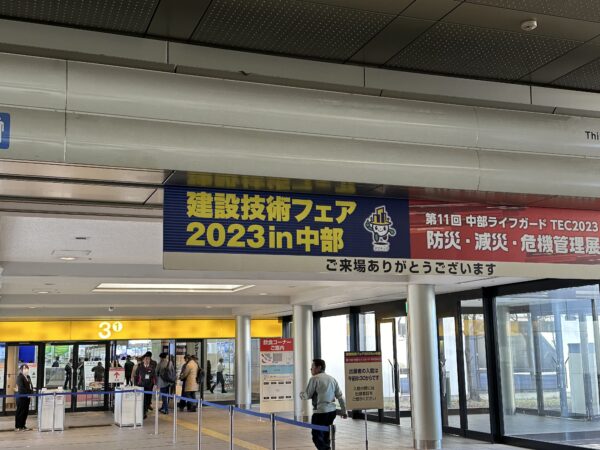 建設技術フェア2023in中部