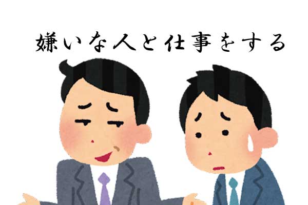 嫌いな人