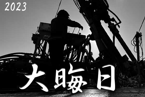 2023大晦日