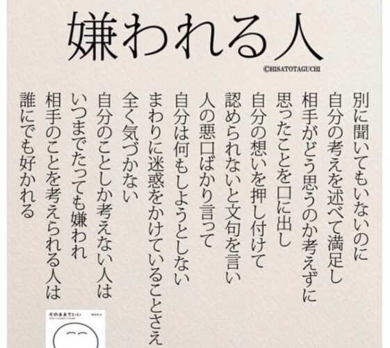 嫌われる人