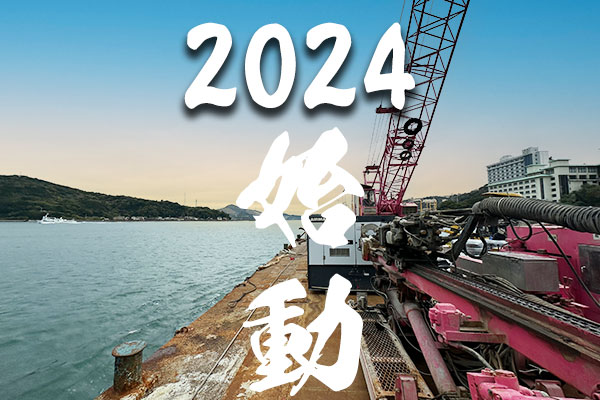 2024　始動
