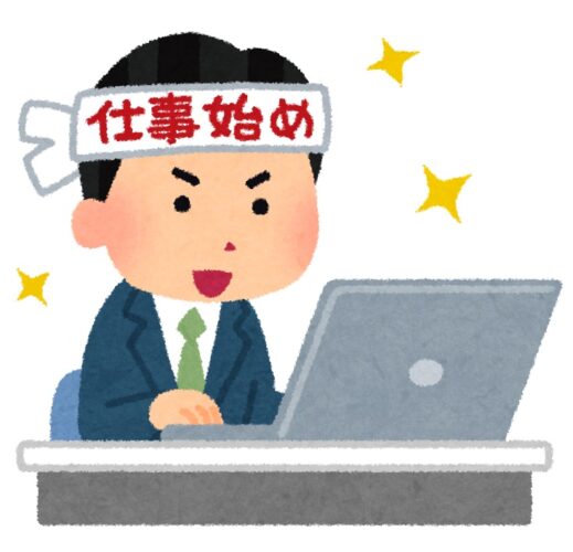 仕事始め