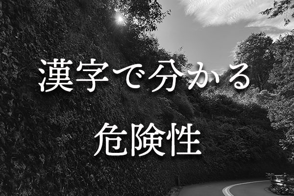 漢字で分かる危険性