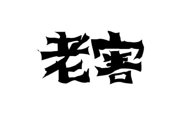 老害