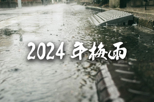 2024年梅雨