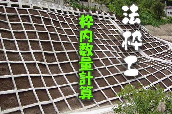 法枠工　枠内数量計算