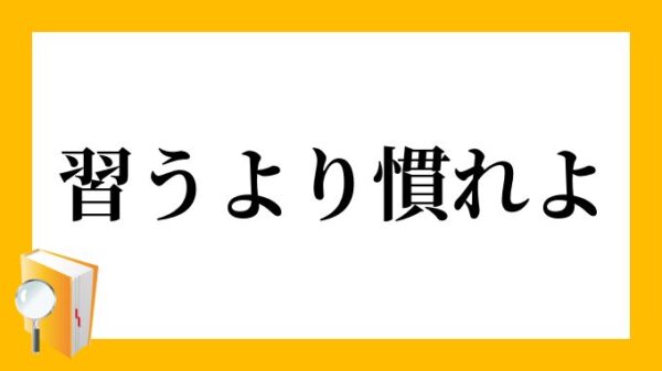 習うより慣れろ