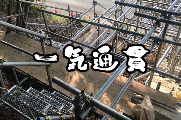 一気通貫