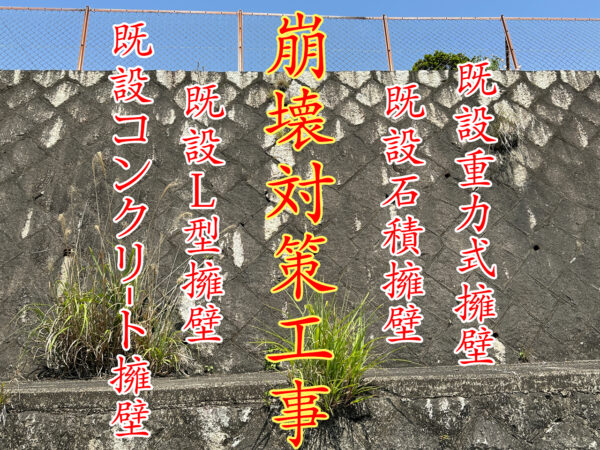 擁壁崩壊対策工事