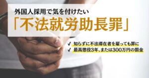 不法就労助長罪