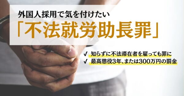 不法就労助長罪