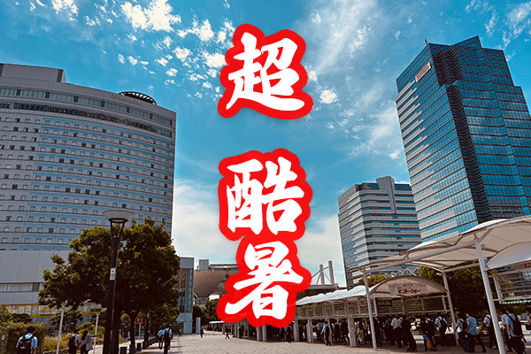 酷暑