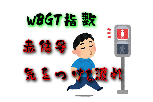 WBGT指数
