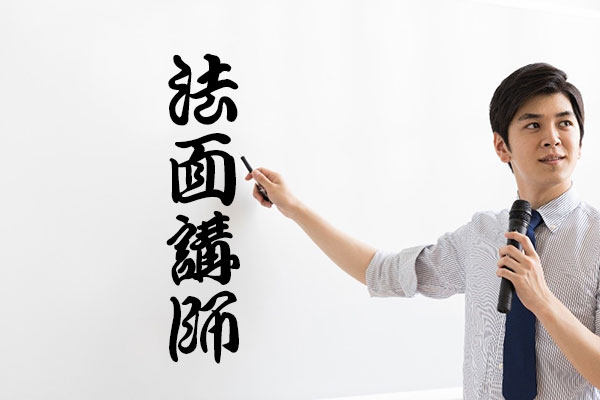 法面講師