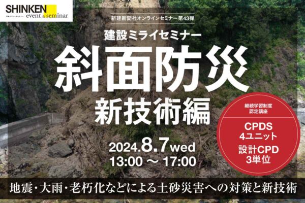 斜面防災新技術編