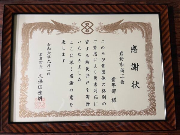 災害対策用井戸　感謝状