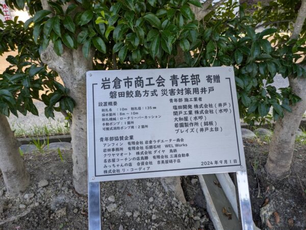 災害対策用井戸