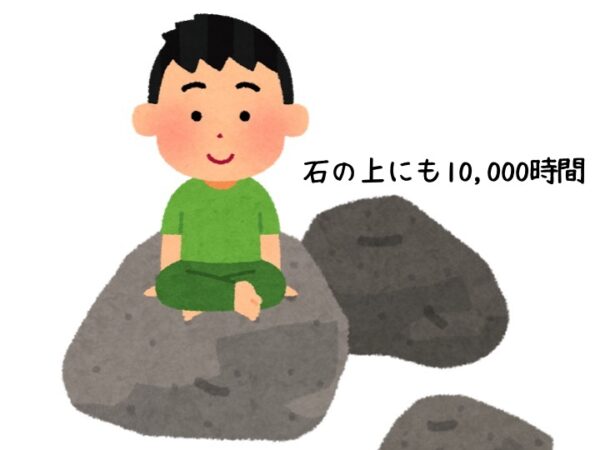 石の上にも