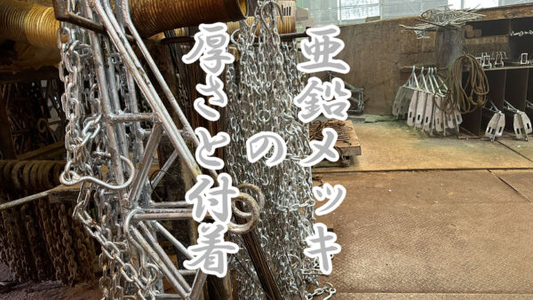 亜鉛メッキの厚さと付着量