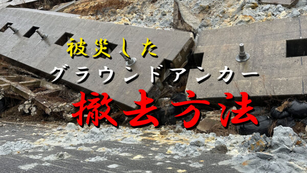 被災したグラウンドアンカー工の除去方法
