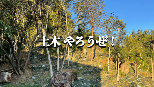 土木やろうぜ