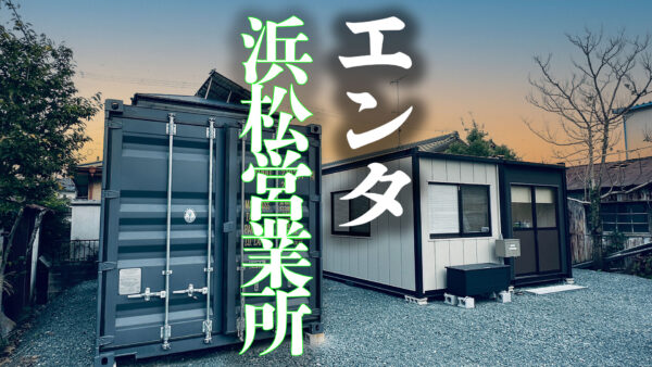 エンタ　浜松営業所
