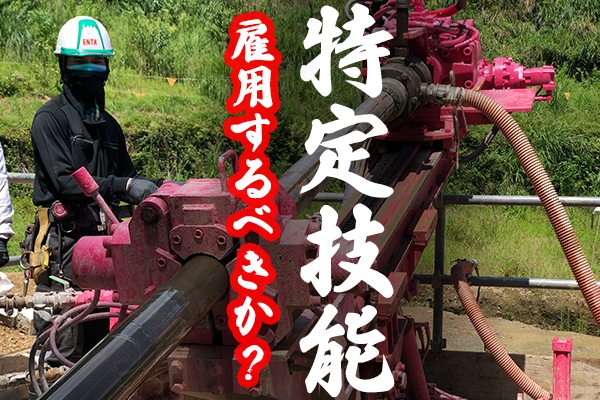特定技能雇用