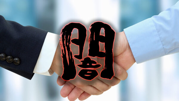 闇