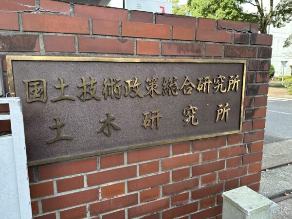 土木研究所