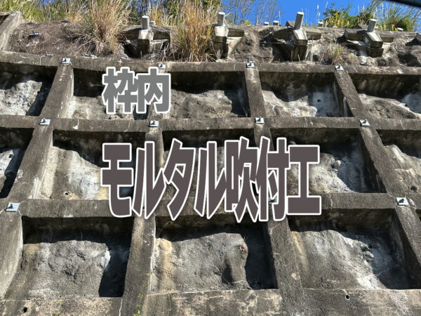 枠内モルタル吹付工