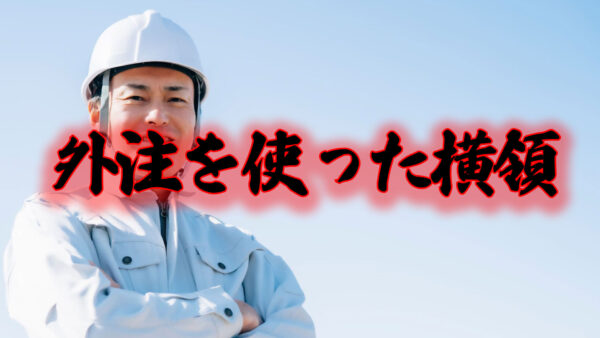 外注を使った横領