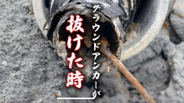 アンカーが抜けたとき